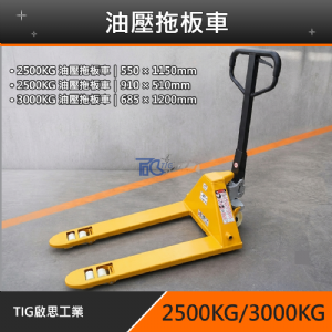 TIG啟思工業2500KG-3000KG油壓拖板車