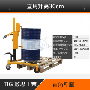 【TIG 啟思工業】(附發票) 油桶搬運車/油桶鷹嘴搬運車/油桶吊機/搬運車/手動液壓油桶搬運車/升降台車/手推車