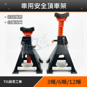 TIG 啟思工業 3TON/6TON/12TON 車用安全頂車架
