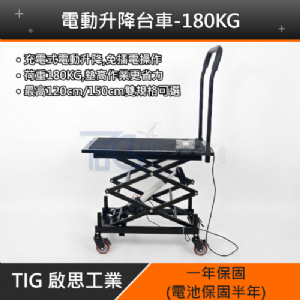 【TIG 啟思工業】電動升降台車 180KG-200KG 電壓110V工作平台/充電式升降平台車/油壓拖板車/升高機