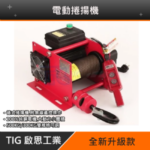 TIG啟思工業 德式電動捲揚機 絞盤 300KG-500KG(無線遙控‧純銅電機)