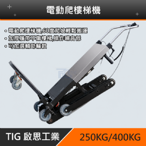 TIG啟思工業 電動爬樓梯機/爬樓梯機/電動履帶爬樓梯機